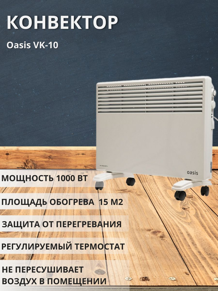 Конвектор Оазис VK-10 #1