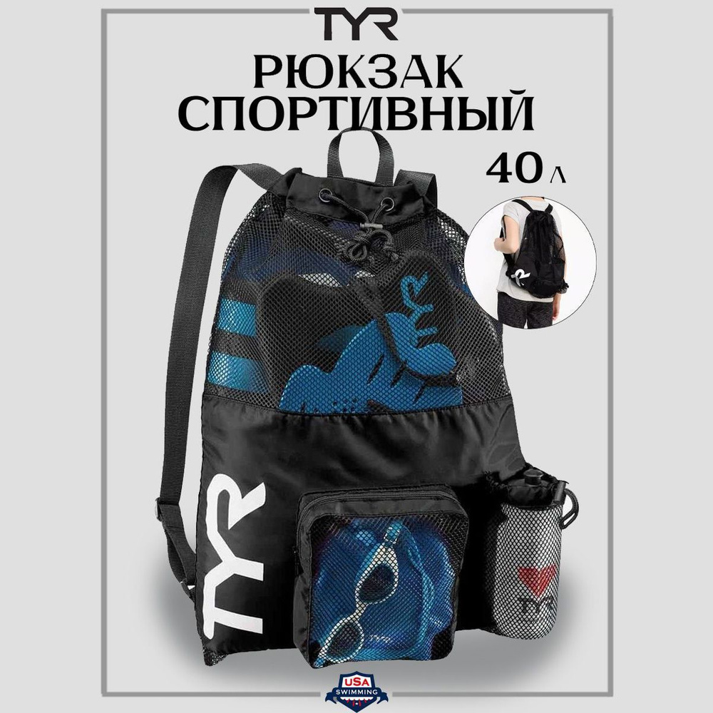 Рюкзак для плавания. Мешок для пляжных аксессуаров TYR Big Mesh Mummy Backpack 40л  #1