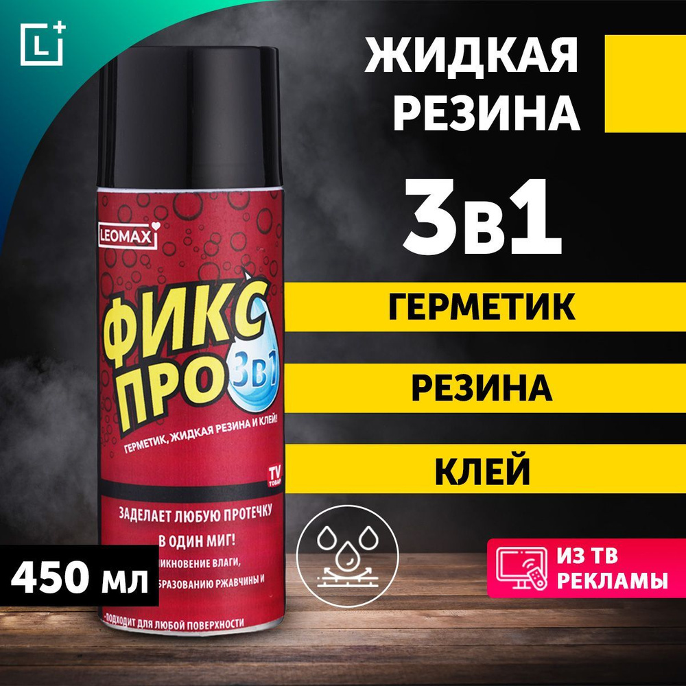 Жидкая резина Фикс Про 3в1, черный, 1 шт