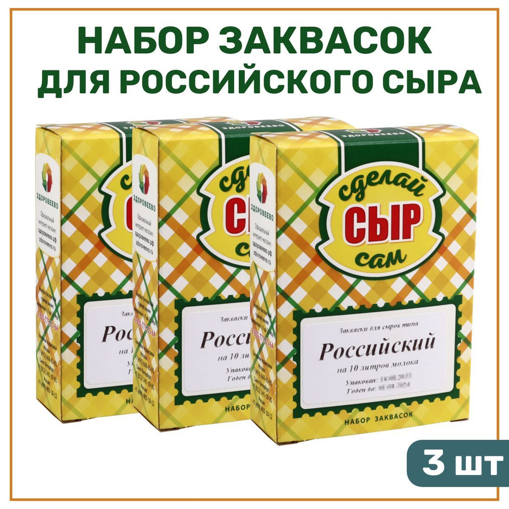 Набор заквасок для приготовления сыра Российский, на 10 л - упаковка 3 шт.  - купить с доставкой по выгодным ценам в интернет-магазине OZON (1147584630)