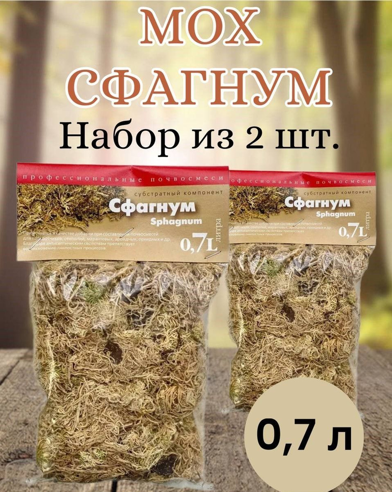 Сады Аурики, Мох сфагнум, Субстратный компонент 0,7 л. набор из 2-х упаковок.  #1