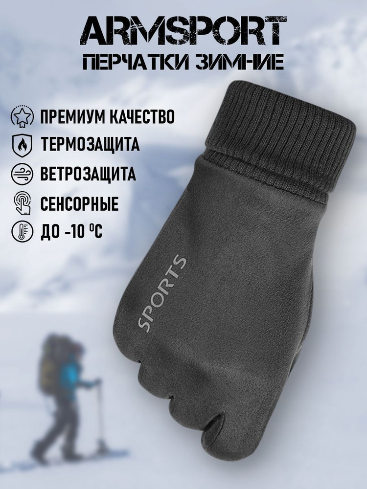 Перчатки Armsport Зимние #1