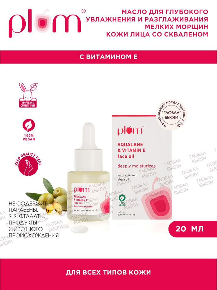 PLUM Масло для глубокого увлажнения и разглаживания мелких морщин кожи ...