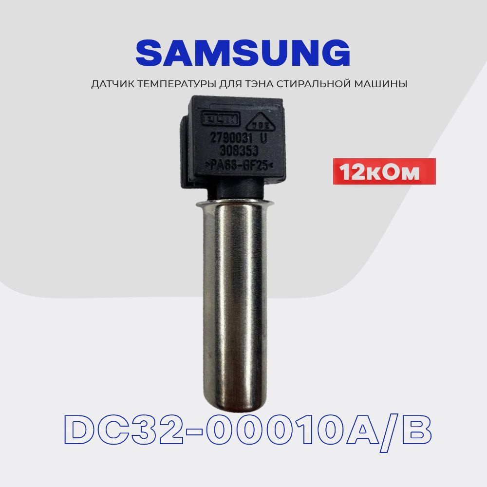 Термодатчик для тэна стиральной машины Samsung DC32-00010A(B) / Датчик  температуры 12 кОм