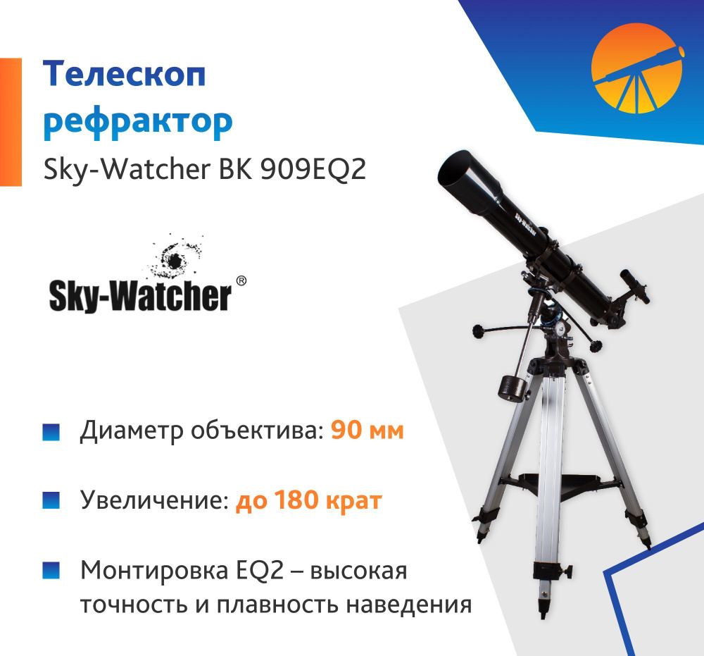 Телескоп Sky-Watcher BK 909EQ2 купить на OZON по низкой цене (956969448)
