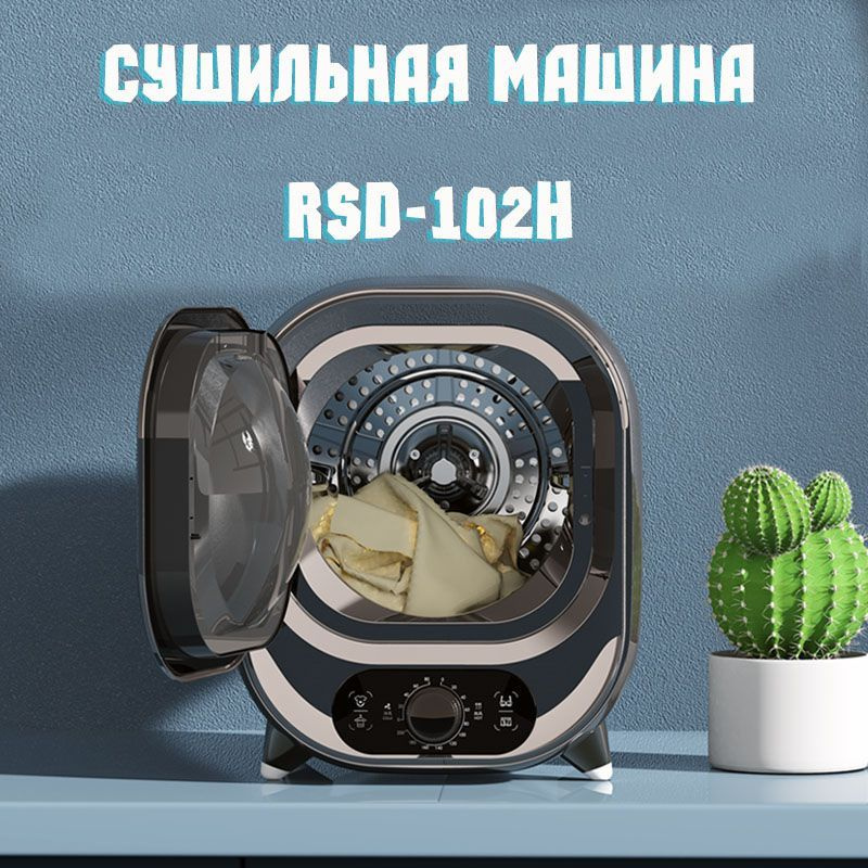 Сушильная машина RSD-102H, 0.8 кг купить по выгодной цене в интернет ...