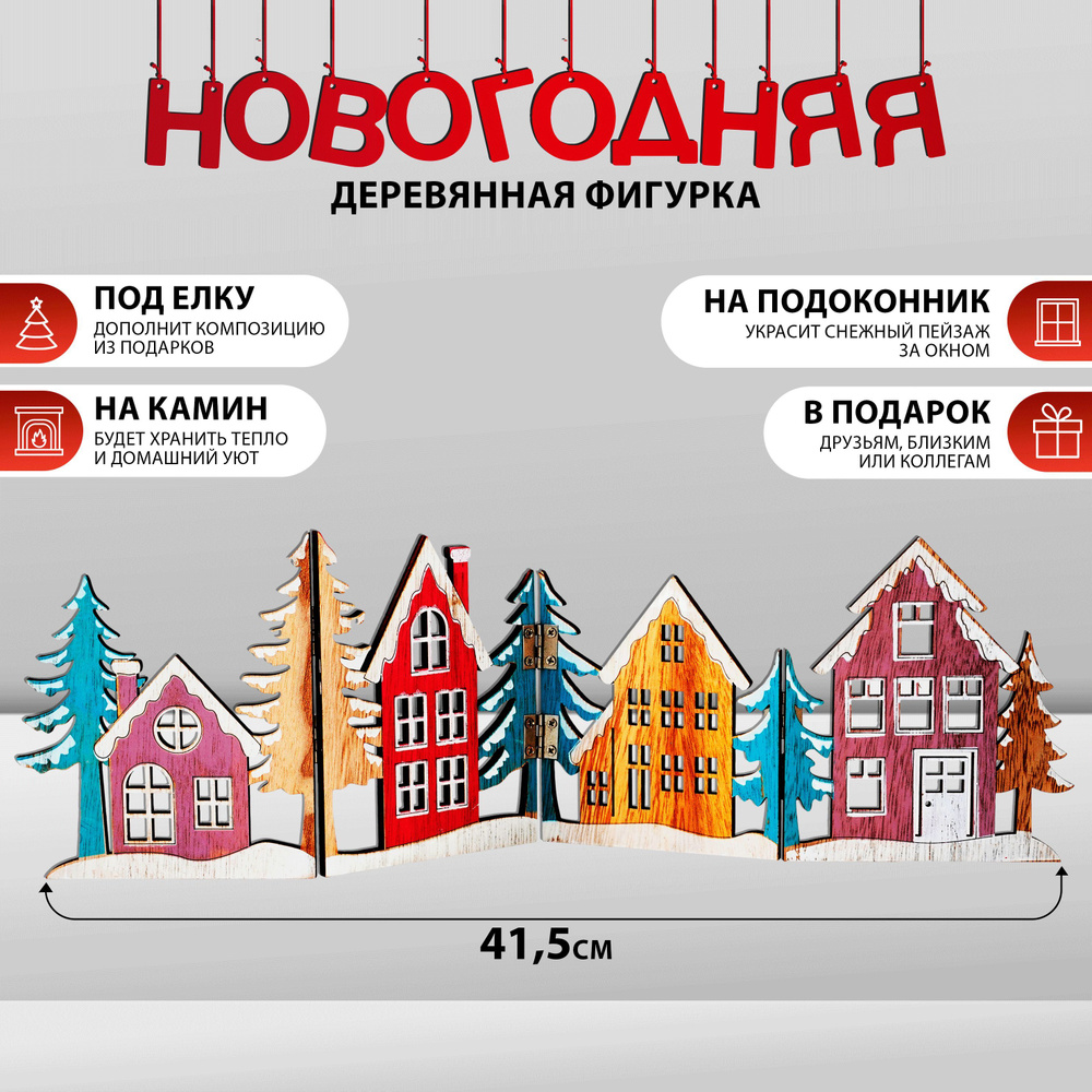 Новогодняя деревянная фигурка HOMECLUB Зимние дома, 41,5 см / Фигура  игрушка под ёлку / Подарок на новый год - купить по выгодной цене в  интернет-магазине OZON (1216210626)