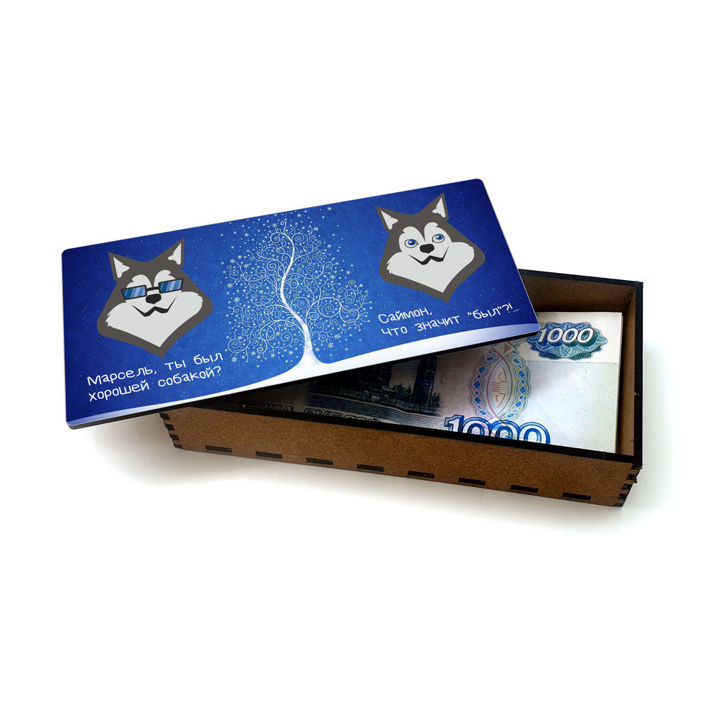 Открытка, деревянная шкатулка, конверт, купюрница, копилка для денег #huskydom Марсель и Саймон 0003100 #1