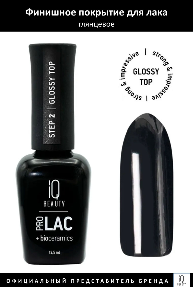 IQ Beauty Prolac Финишное покрытие для лака глянцевое с биокерамикой Glossy top12,5мл  #1
