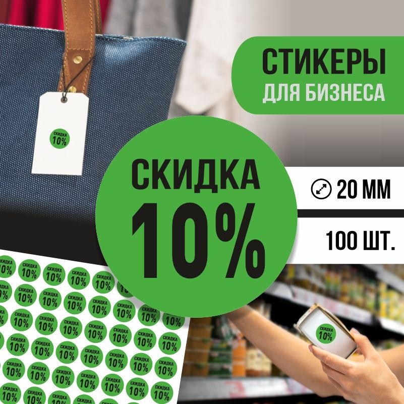 Наклейки для распродажи ПолиЦентр набор стикеров для бизнеса с процентом скидки 100 шт, d20 мм #1