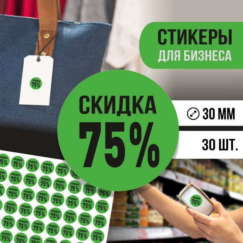 Наклейки для распродажи ПолиЦентр набор стикеров для бизнеса с процентом скидки 30 шт, d30 мм #1