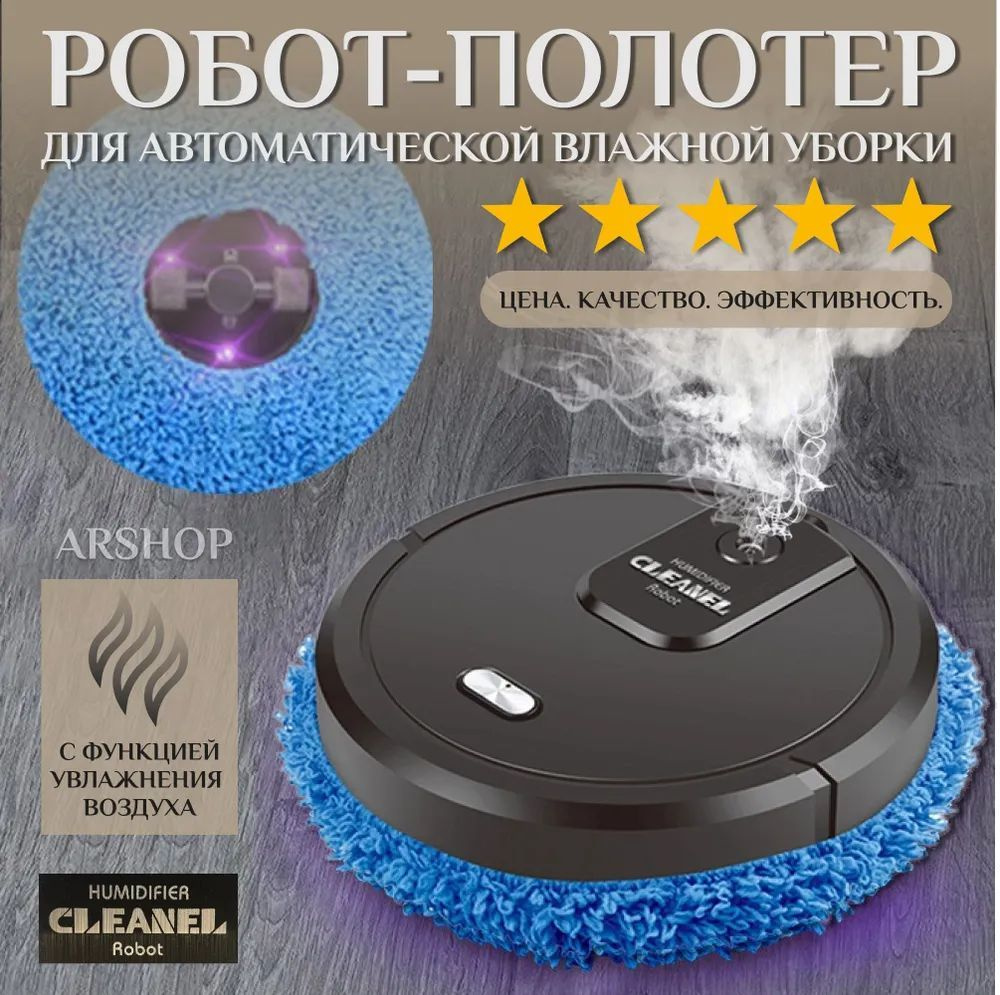 Робот-полотер AR Моющий робот для влажной уборки / Беспроводной Робот с ...