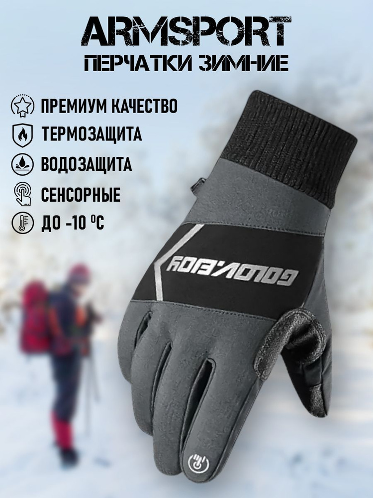 Перчатки Armsport Зимние #1