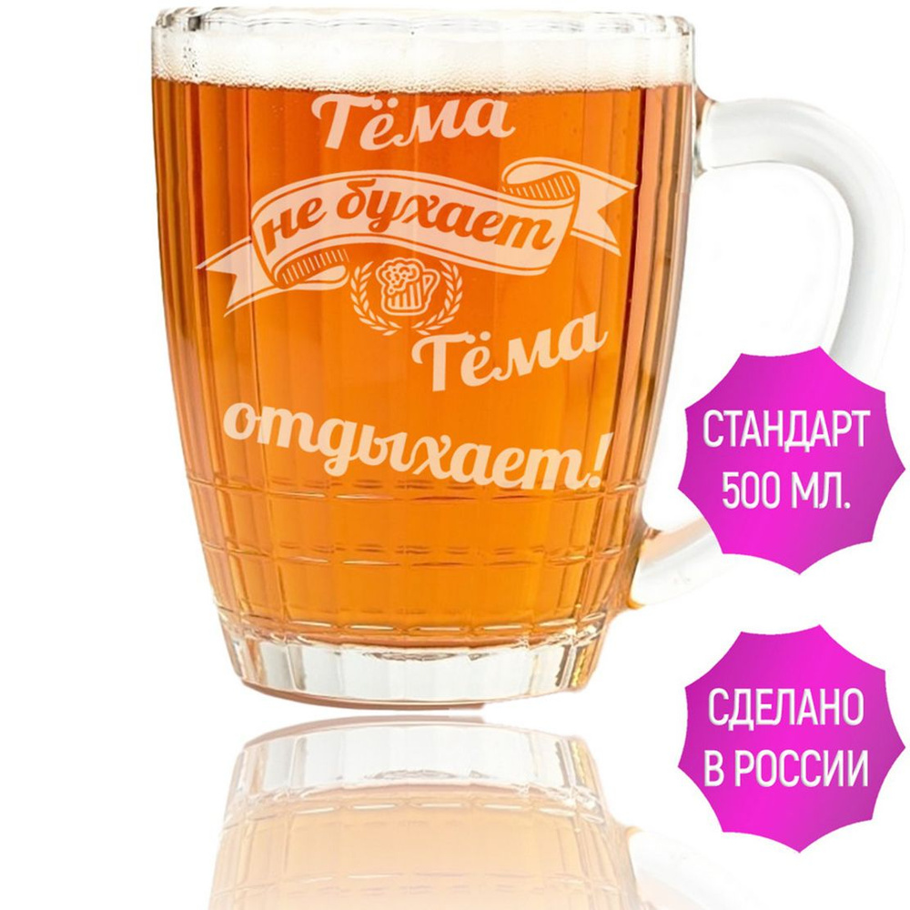 Кружка пивная Grand Cadeau для пива "Тёма", 500 мл - купить по низким ...