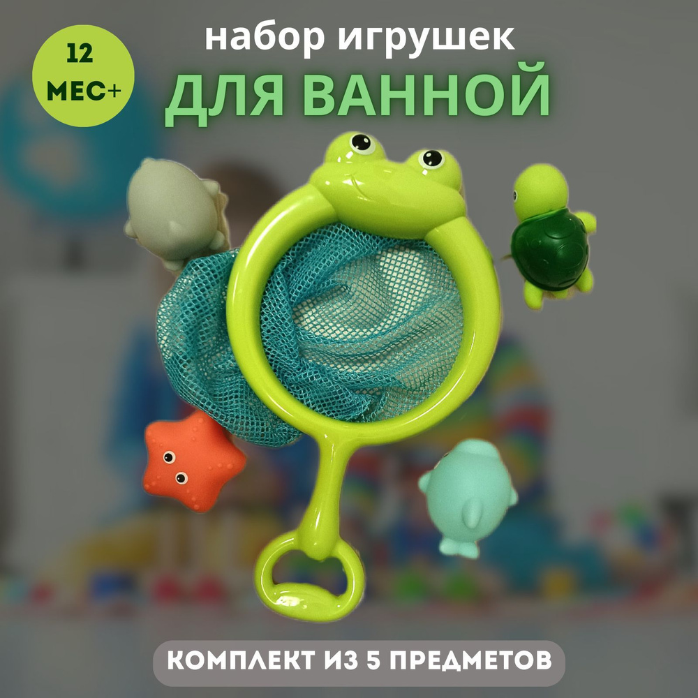 Игрушки для ванной, игрушки для купания, детский набор в ванную - купить с  доставкой по выгодным ценам в интернет-магазине OZON (1239421208)