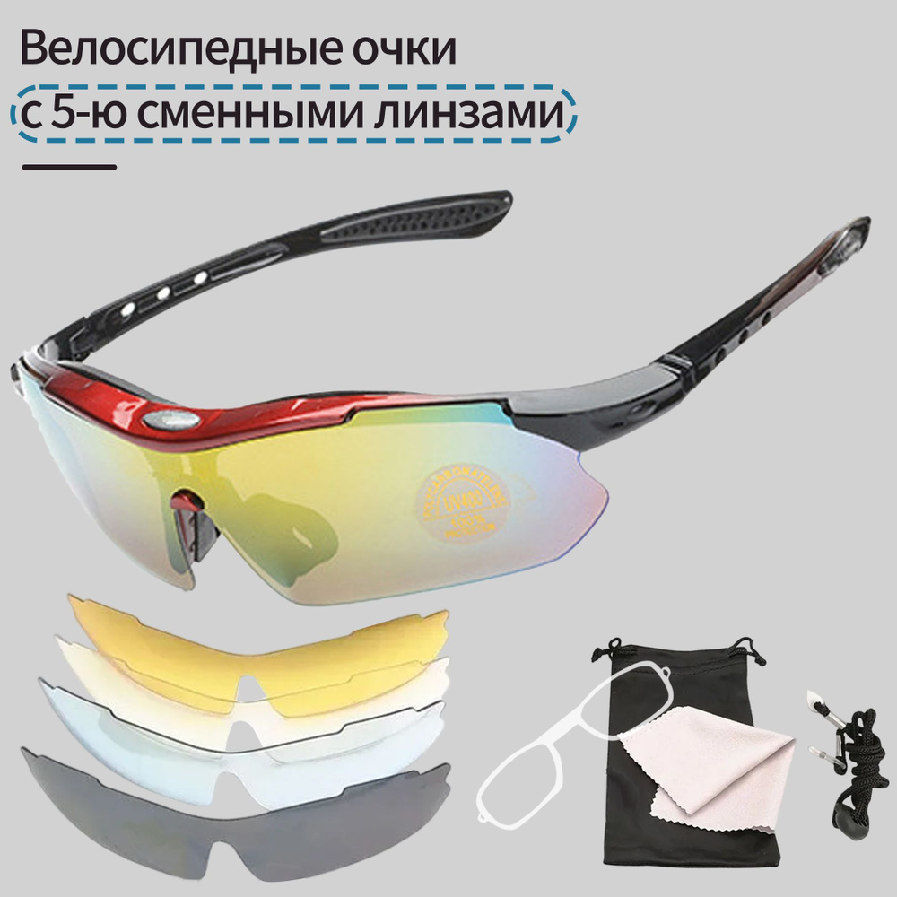 Спортивные солнцезащитные очки сменными стеклами, Для велосипедистов и ...