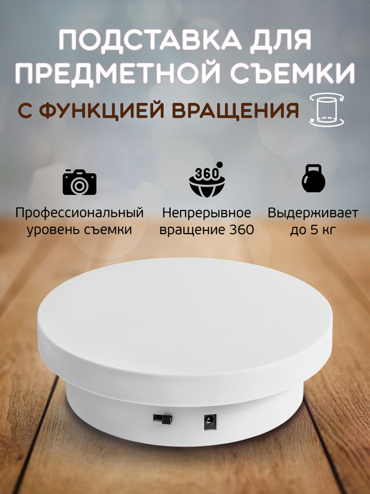 Подставка стол для предметной съемки с функцией вращения в обе стороны ...