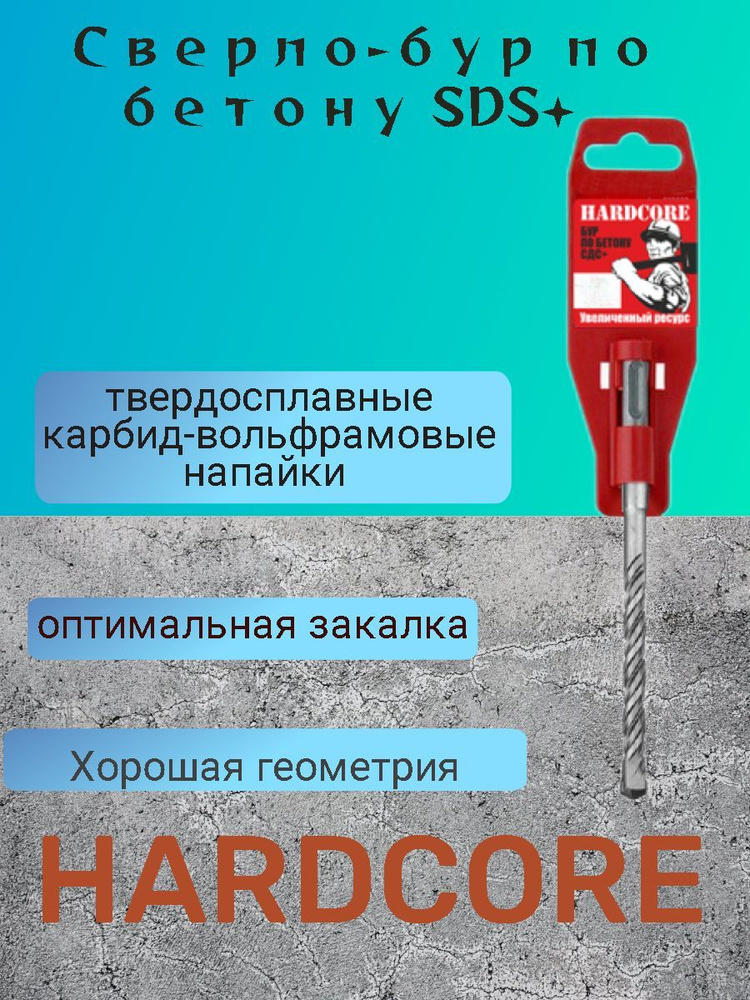 Сверло-бур HARDCORE по бетону SDS+ 12x160