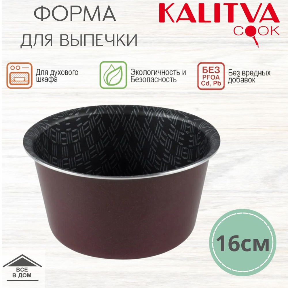 Форма для выпечки кекса и кулича круглая диаметр 16см с антипригарным покрытием без крышки KALITVA спелая #1