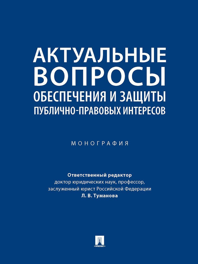 Актуальные вопросы обеспечения и защиты публично-правовых интересов. | Алешукина Светлана Александровна, #1