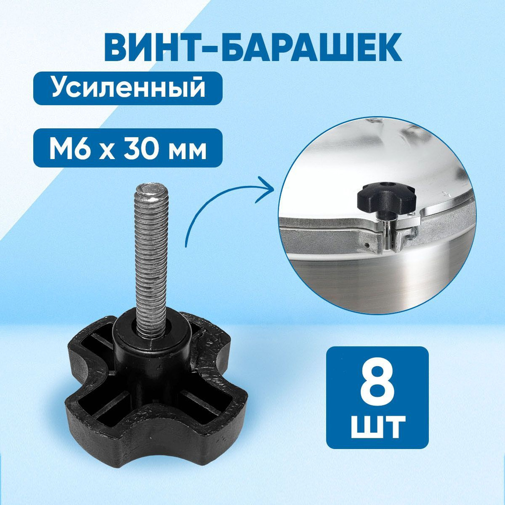 Винт M6 x 6 x 30 мм, головка: Барашковая, 8 шт. #1