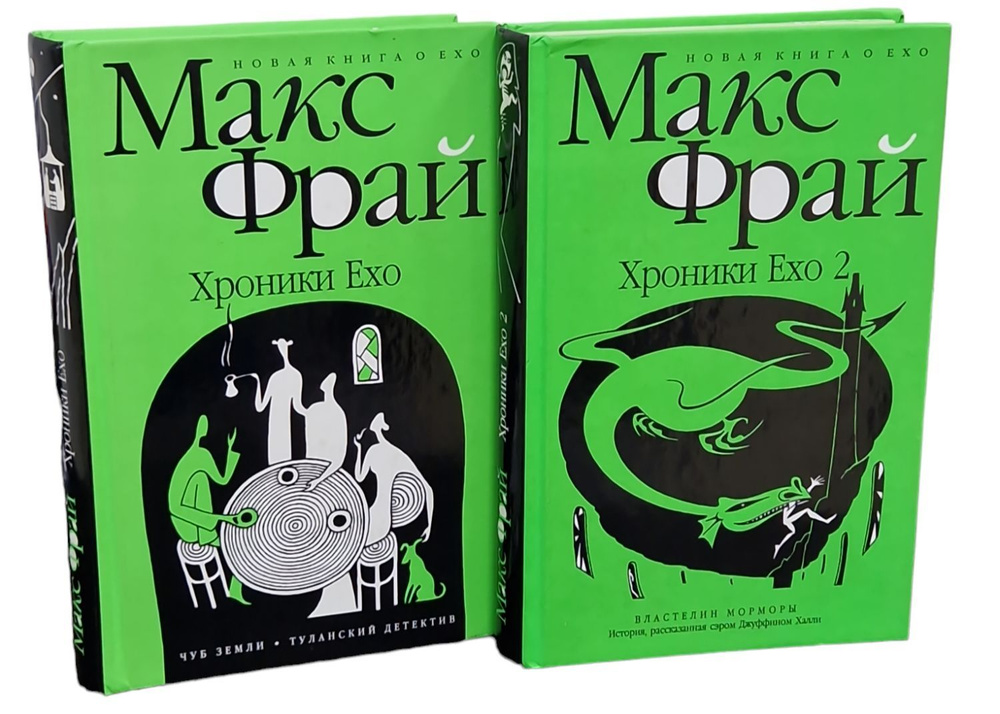 Хроники Ехо (комплект из 2 книг) | Фрай Макс - купить с доставкой по ...