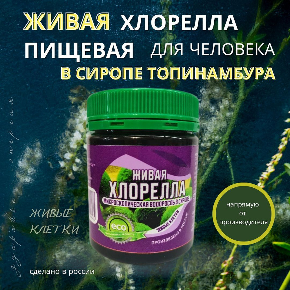 Живая Хлорелла, Пищевая в сиропе топинамбура. Только живые клетки без ...