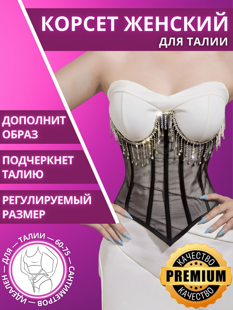 Корсет Женский Камни, Шнуровка черный, золотой Завязки, Затягивающийся ...