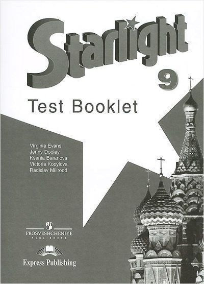 Starlight 9. Test Booklet Английский язык. 9 класс. Контрольные задания ...