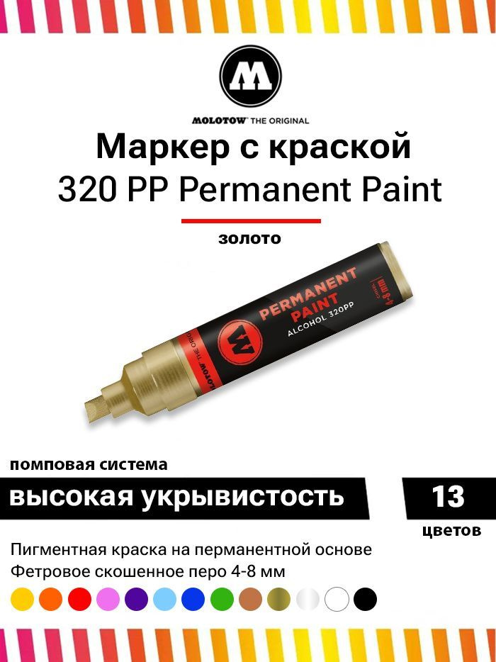 Перманентный маркер-краска Molotow permanent paint 320PP 230401 золото 4-8 мм  #1