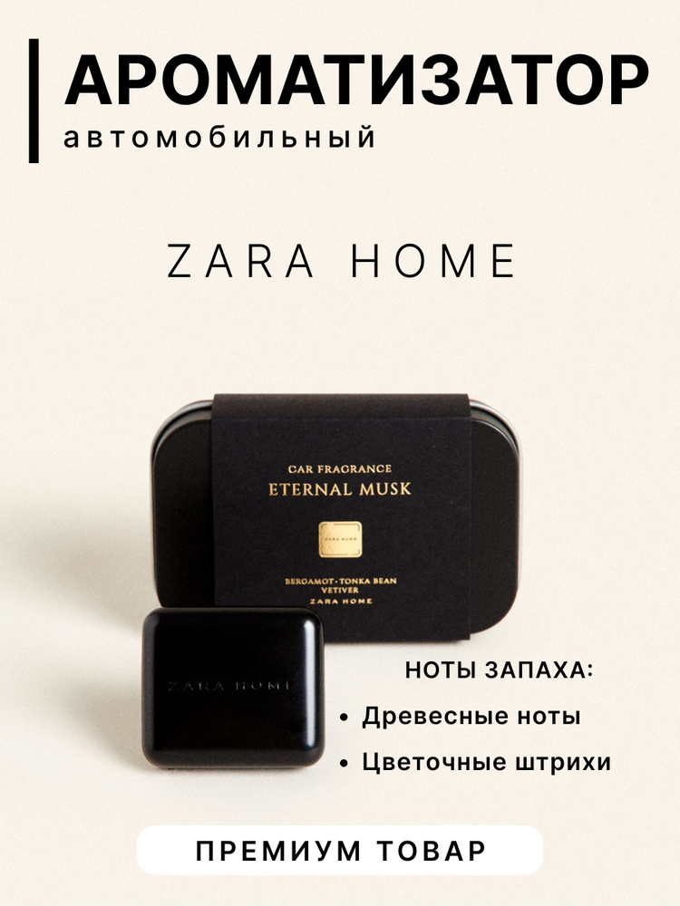 ZARA HOME Ароматизатор автомобильный, Eternal Musk #1