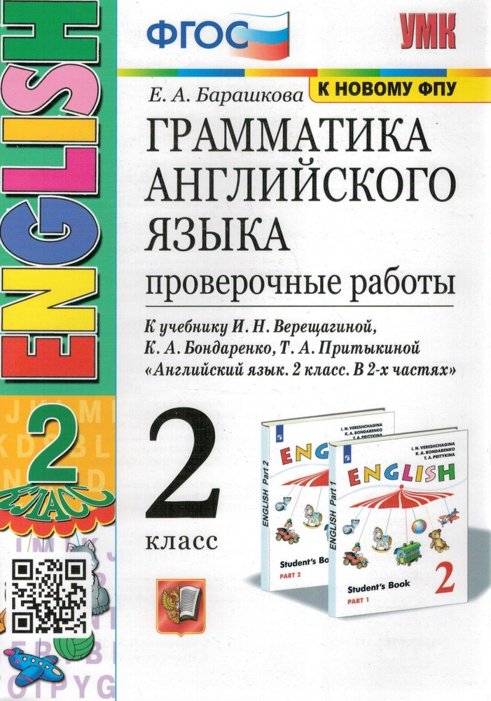 Английский язык 2 класс. Проверочные работы к учебнику И. Н ...