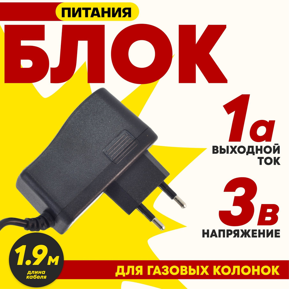 Адаптер сетевой для газовых колонок 3В/1А - купить с доставкой по выгодным  ценам в интернет-магазине OZON (748882709)