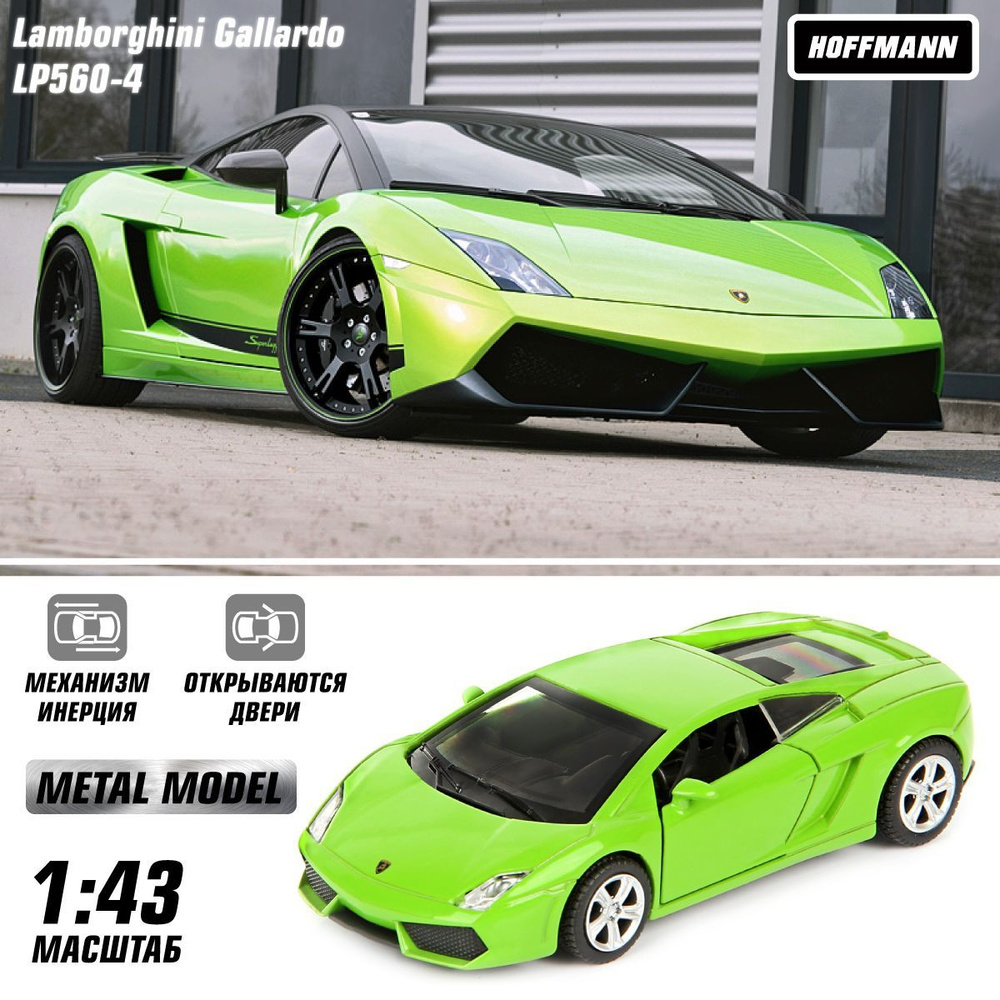 Машина металлическая Lamborghini Gallardo LP560-4 1:43, Hoffmann / Детская  инерционная игрушка для мальчиков / Коллекционная модель машинки для детей  - купить с доставкой по выгодным ценам в интернет-магазине OZON (1003444336)