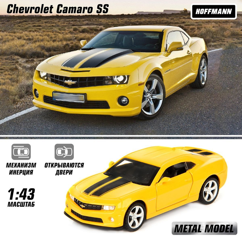 Машинка коллекционная металлическая Chevrolet Camaro SS 1:43, Hoffmann /  Детская инерционная игрушка для мальчиков / Модель машины для детей -  купить с доставкой по выгодным ценам в интернет-магазине OZON (870121857)