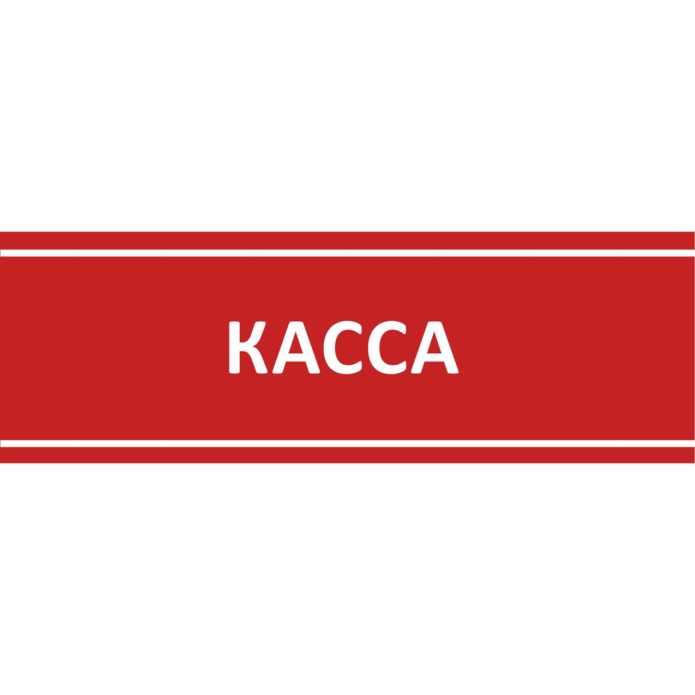 Табличка на дверь \"Касса\", ПВХ, интерьерная пластиковая табличка, 30 см ...