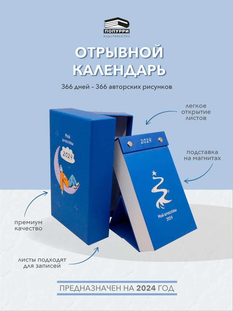 Попурри Отрывной настольный календарь Мой шчаслiвы 2024 на белорусском  языке - купить с доставкой по выгодным ценам в интернет-магазине OZON  (1244964401)