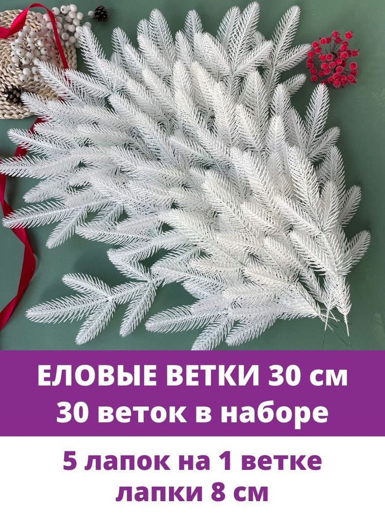 Еловые ветки и лапки искусственные для декора, 5 лапок на ветке, Белые 30 см, 30 веток  #1