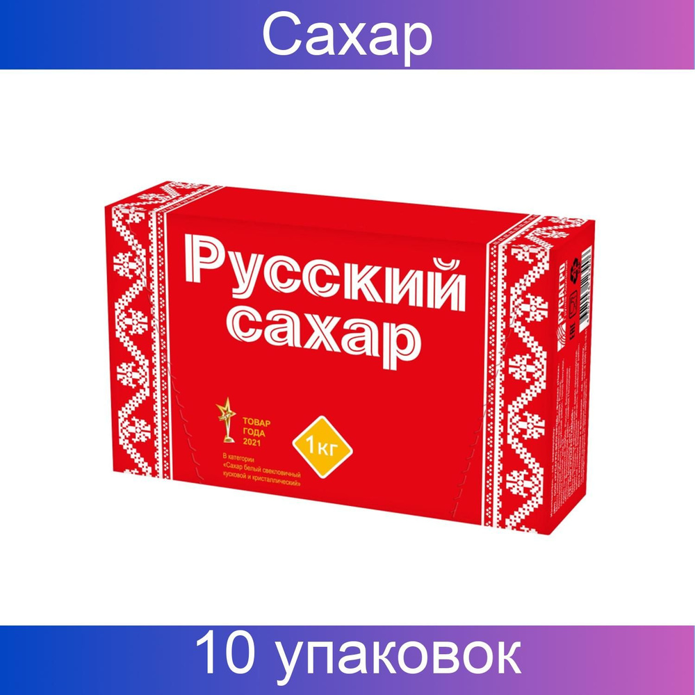 Русский Сахар-рафинад, 1 кг, 10 упаковок в наборе #1