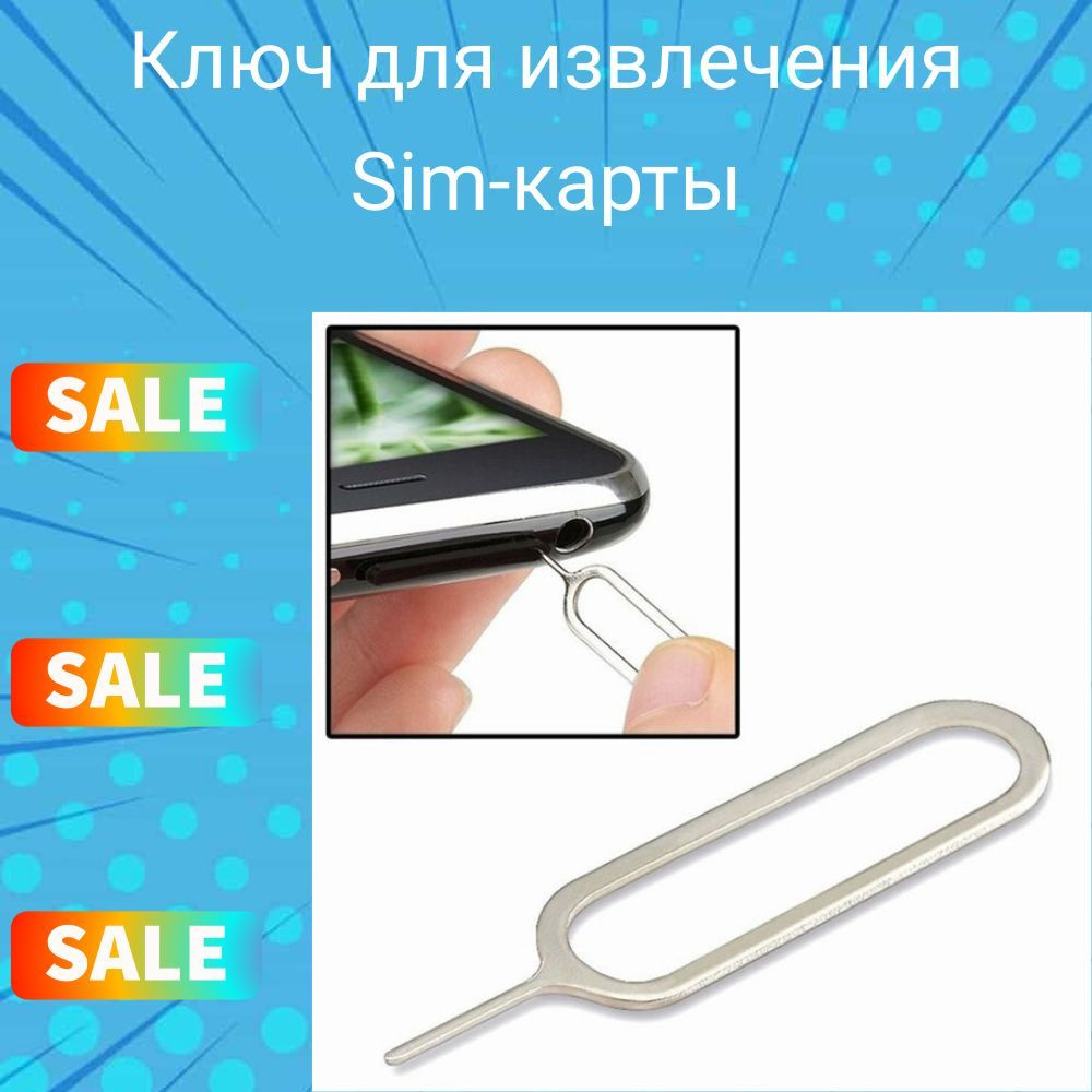 Запчасть для мобильного устройства Ключ для извлечения Sim-карты - купить  по выгодным ценам в интернет-магазине OZON (1191430939)