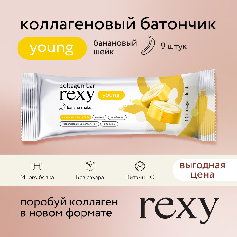 Протеиновые батончики без сахара rexy YOUNG с коллагеном Банановый шейк,  9шт х 35г, 130ккал - купить с доставкой по выгодным ценам в  интернет-магазине OZON (1176224268)