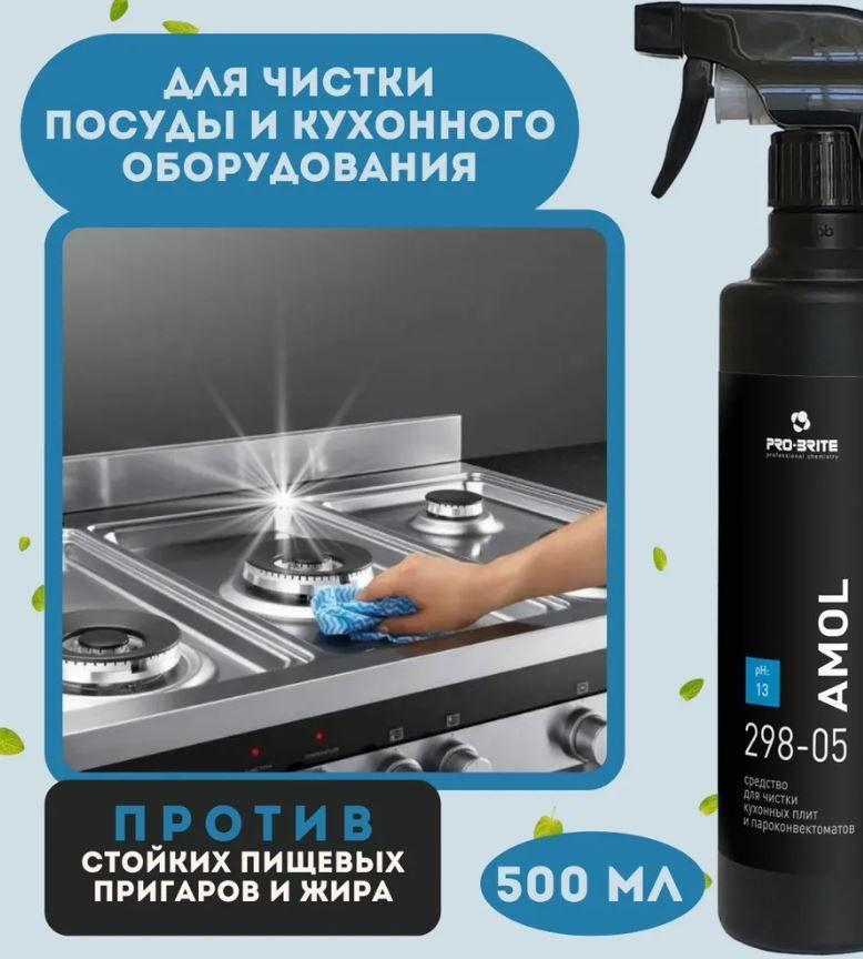 Высокоэффективный жироудалитель Амол / Amol Pro-Brite 298-05, 500 мл  #1