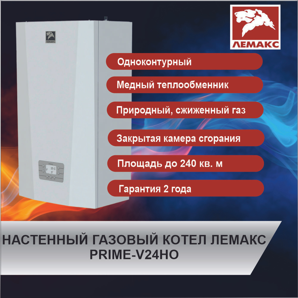 Газовый котел Лемакс 24 кВт PRIME-V24 НО - купить по выгодной цене в ...