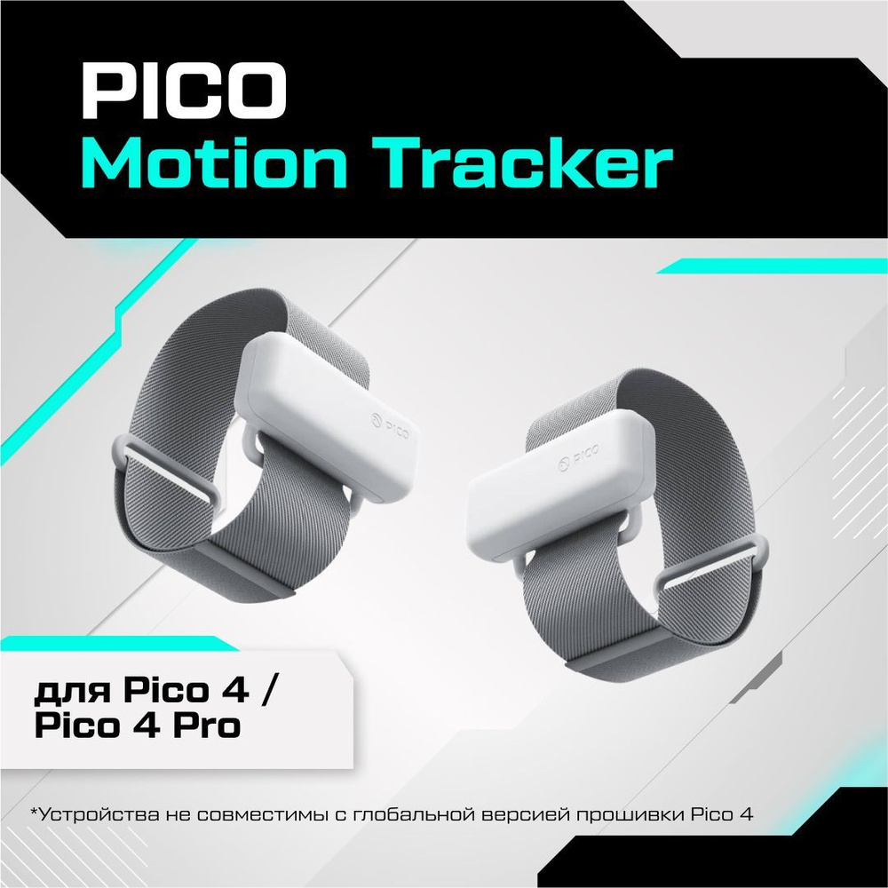 Трекеры отслеживания движения Motion Tracker для Pico 4 / Pico 4 Pro