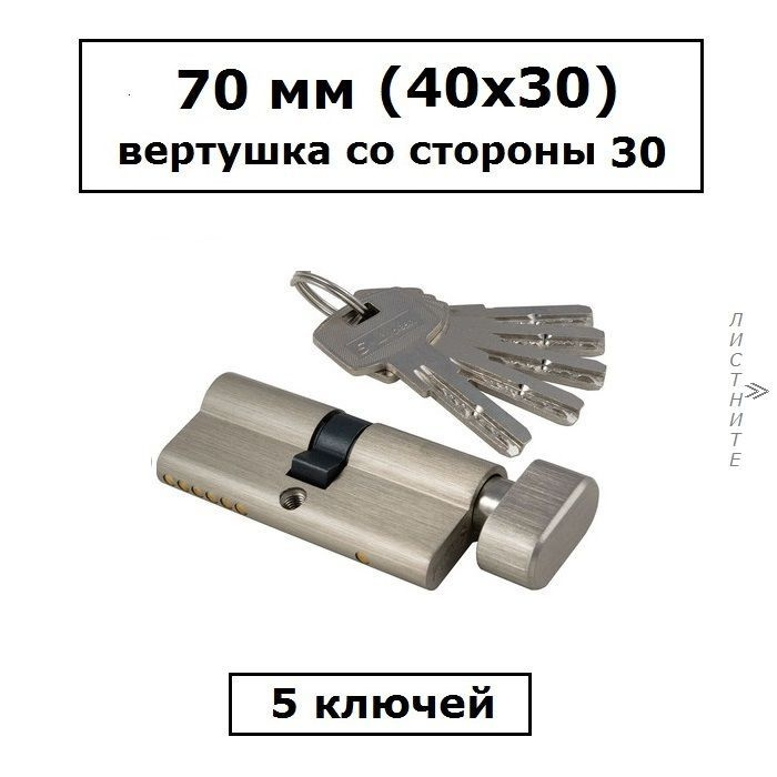 Личинка замка 70 мм (40х30) с вертушкой со стороны 30 и перфоключами сатин цилиндровый механизм S-Locked #1
