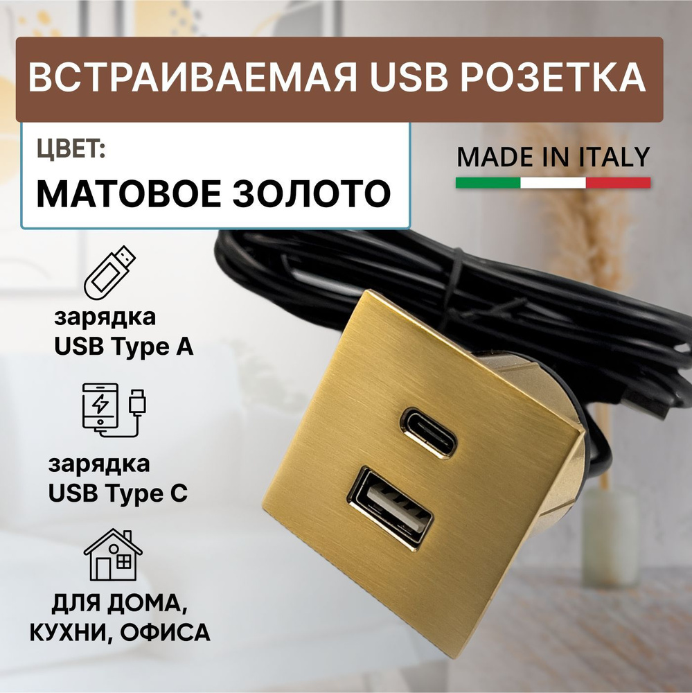 Встраиваемая USB розетка, квадратный зарядный модуль USB 5V (Type A + Type  C) + блок питания (EU-plug, 5W), для дома и офиса, VersaPick, цвет матовое  золото - купить по низкой цене в