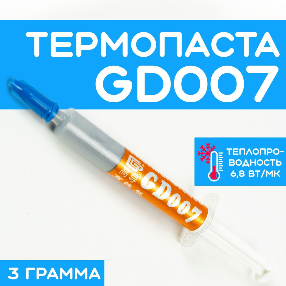 Термопаста GD GD007 купить по выгодной цене в интернет-магазине OZON  (861874000)