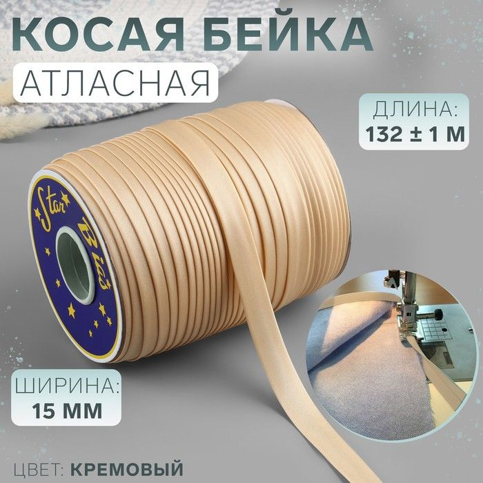 Косая бейка атласная, 15 мм х 132 м, цвет кремовый, номер 9016  #1