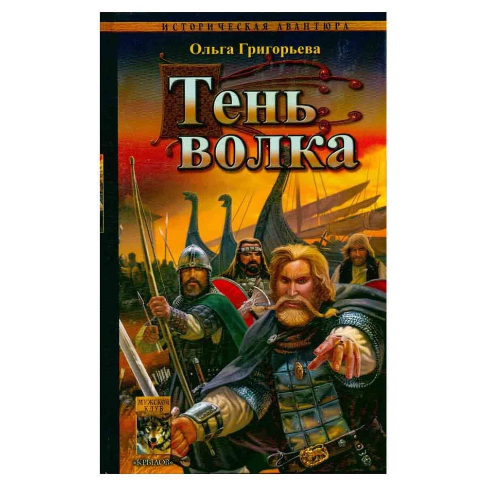 Тень волка | Григорьева Ольга Анатольевна - купить с доставкой по ...