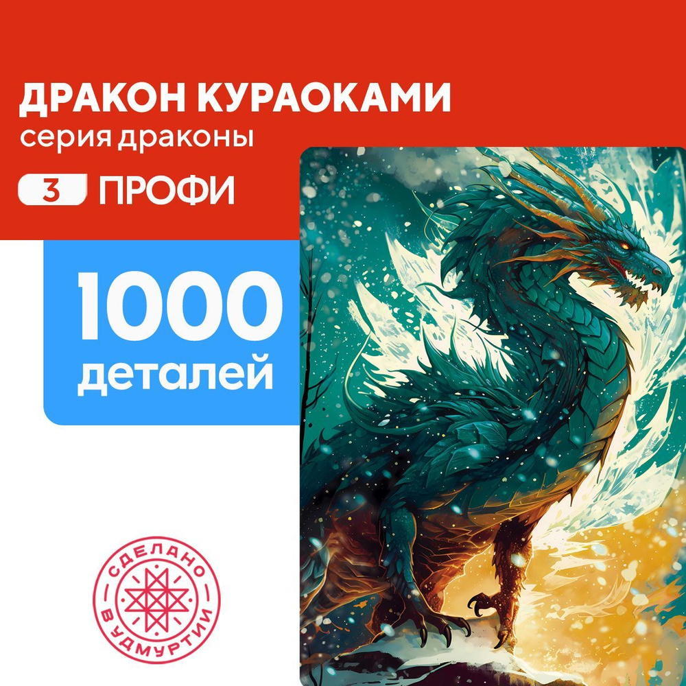 Пазл Дракон Кураоками 1000 деталей Профи - купить с доставкой по выгодным  ценам в интернет-магазине OZON (1249375662)